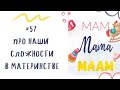 #57 Про наши СЛОЖНОСТИ В МАТЕРИНСТВЕ