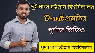 D-unit full preparation | Chittagong University admission test | Sumon Therapy | screenshot 5