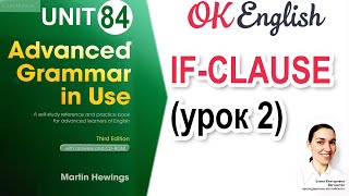 Unit 84 Conditionals / if-clause, редкие случаи (урок 2)  📗 Advanced English Grammar