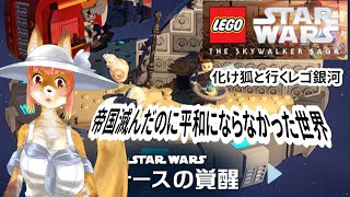 【LEGO　STARWARS　THE SKYWALKER SAGA】化け狐Vtuberといくレゴ銀河エピソード７　フォースの覚醒　帝国倒したのに以下略　　#バーチャルYoutuber  【今之ホクト】