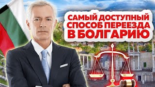 Самый доступный способ переезда в Болгарию