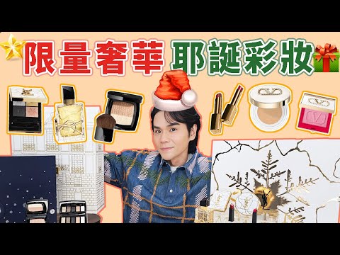 🎄盤點5大精品 #倒數日曆🎄快20萬的限量耶誕彩妝開箱🎁 ll Kevin想得美 ll DIOR｜YSL｜Chanel｜Valentino｜DECORTE｜