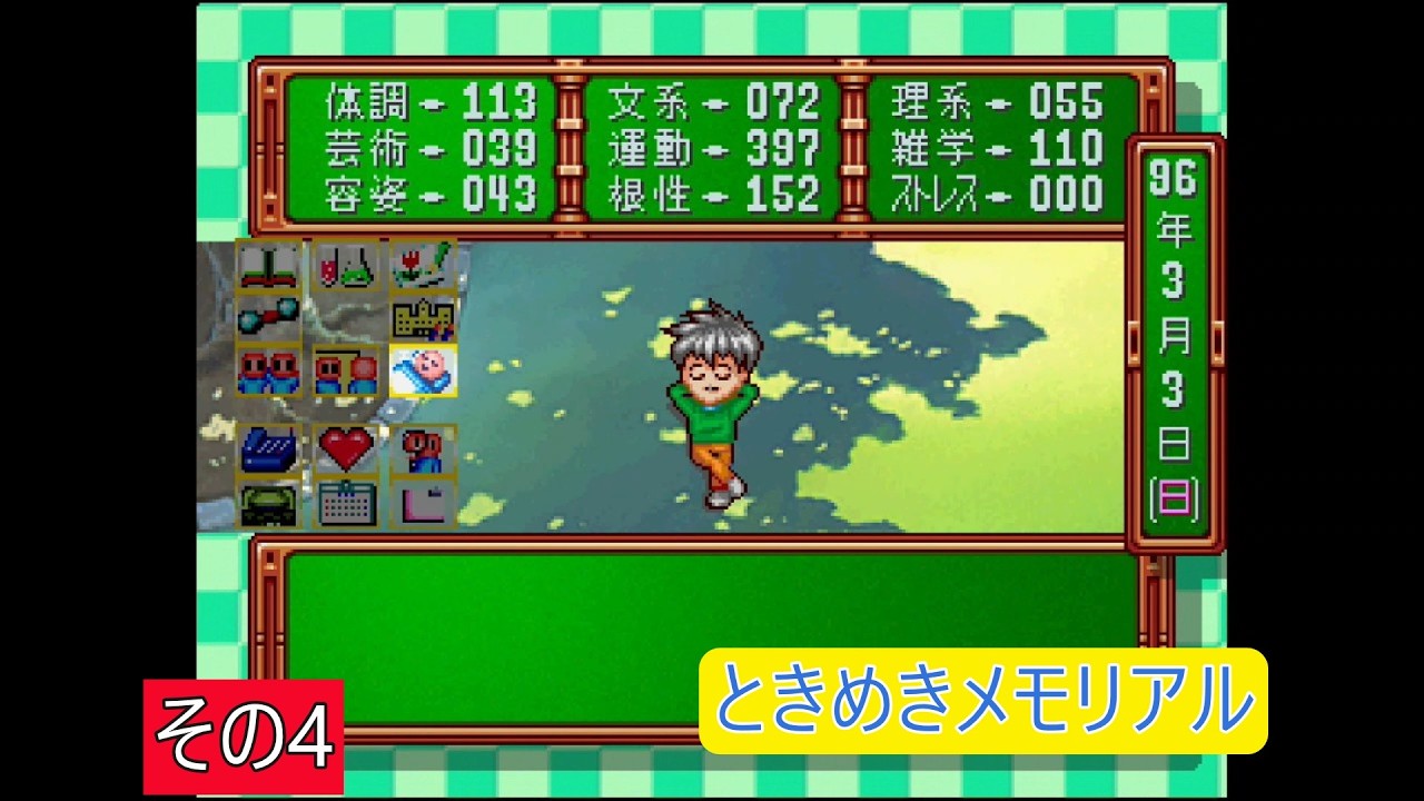 ときめきメモリアル　その4（セガサターン）