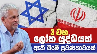 3 වන ලෝක යුද්ධයක් ඇති වීමේ ප්‍රවණතාවයක්.. | 🔴 නවතම තත්ත්වය | Israel Iran war update today