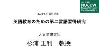 名大の授業：最終講義「英語教育のための第二言語習得研究」杉浦正利教授