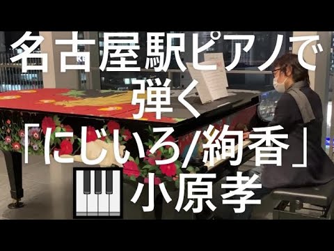 名古屋駅ピアノで弾く「にじいろ/絢香」ピアノ演奏＆arrange：小原孝 2023年2月17日（金）#ストリートピアノ #にじいろ #絢香 #名古屋駅ピアノ #スマホ一発撮り #朝ドラ #花子とアン
