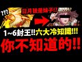 【神魔之塔】六個冷知識😨『日月狼是個妹子！？』看完嚇到👉一~六封王的秘密！【神魔說故事】【阿紅實況】