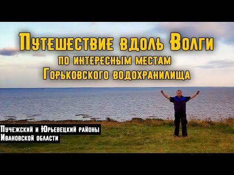 Путешествие по интересным местам Горьковского Водохранилища. Река Волга. Ивановская область. Фильм.