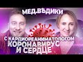 На КОРОНтине с кардиореаниматологом Александрой Шиловой. Коронавирус и сердце.