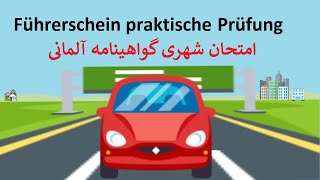 امتحان عملی گواهینامه آلمانی به فارسی  قسمت 2 / Führerschein Praxis