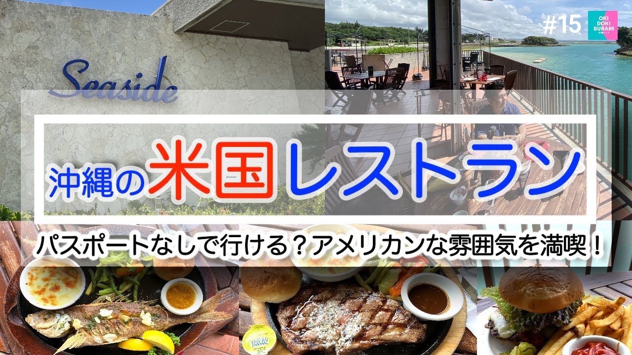 沖縄旅行 沖縄でパス Idいらず 絶景の米軍レストラン アメリカンな雰囲気満載の２店舗ご紹介 沖縄 沖縄グルメ 沖縄そば 沖縄カフェ 沖縄観光 Youtube