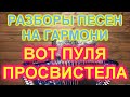 РАЗБОРЫ! Как играть и петь ВОТ ПУЛЯ ПРОСВИСТЕЛА!