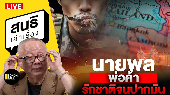 สนธิเล่าเรื่อง 21-7-68