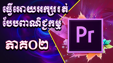 របៀបធ្វើអោយអក្សររត់បែបពាណិជ្ជកម្ម/How to Study About Adobe Premiere Pro 2019