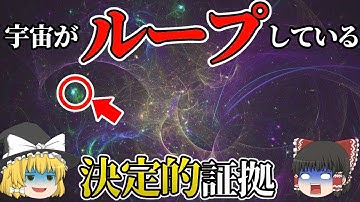 【Upgrade版】宇宙がループしている証拠、発見されてしまう