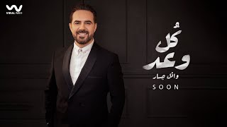 Wael Jassar - Koul Waad [ Soon ] | وائل جسار - كل وعد