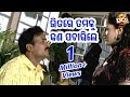 ଭିତର ତମକୁ କଣ ପଚାରିଲେ Bhitare Tamaku Kan Pacharile |  Daily Comedy Dose