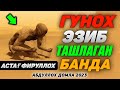 Қайта-қайта гунох қилишни оқибати мана...! °Абдуллох Домла 2023°Abdulloh Domla2023 °#abdullohdomla