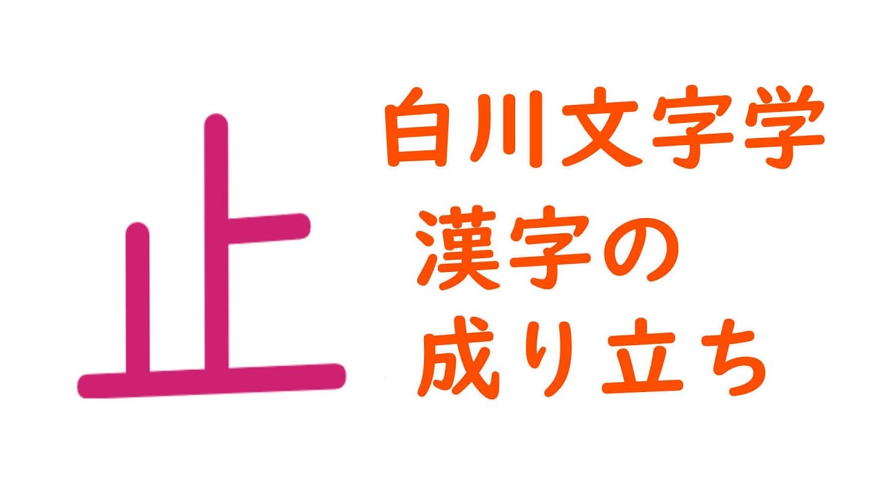 白川文字学 漢字の成り立ち 和 Youtube