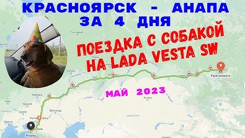 Thumbnail of Красноярск - Анапа май 2023 , едем с собакой на Lada Vesta SW