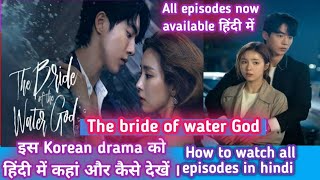 How To Watch The bride of the water god in hindi dubbed | the bride of the water god in hindi dubbed