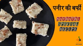 पनीर बर्फी रेसिपी  |  Navratri Special Recipe | Abha's Kitchen