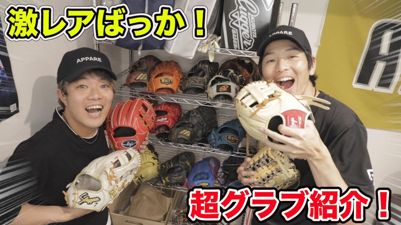 トクサンTVハウスのグラブ一挙紹介！レアすぎて値段がつかない最