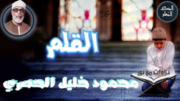 المصحف المعلم - محمود خليل الحصري سورة القلم (Mahmoud Khalil al hossary)