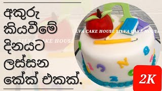 අකුරු කියවීමේ චාරිත්‍රයට කේක් එකක් | First Letter Reading Ceremony Cake ideas | Silva Cake House screenshot 4