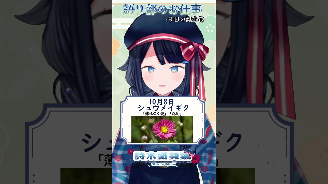 【 #語り部のお仕事 / #今日は何の日 】2026年10月8日【 #詩木織葵葉 / #vtuber #shorts 】