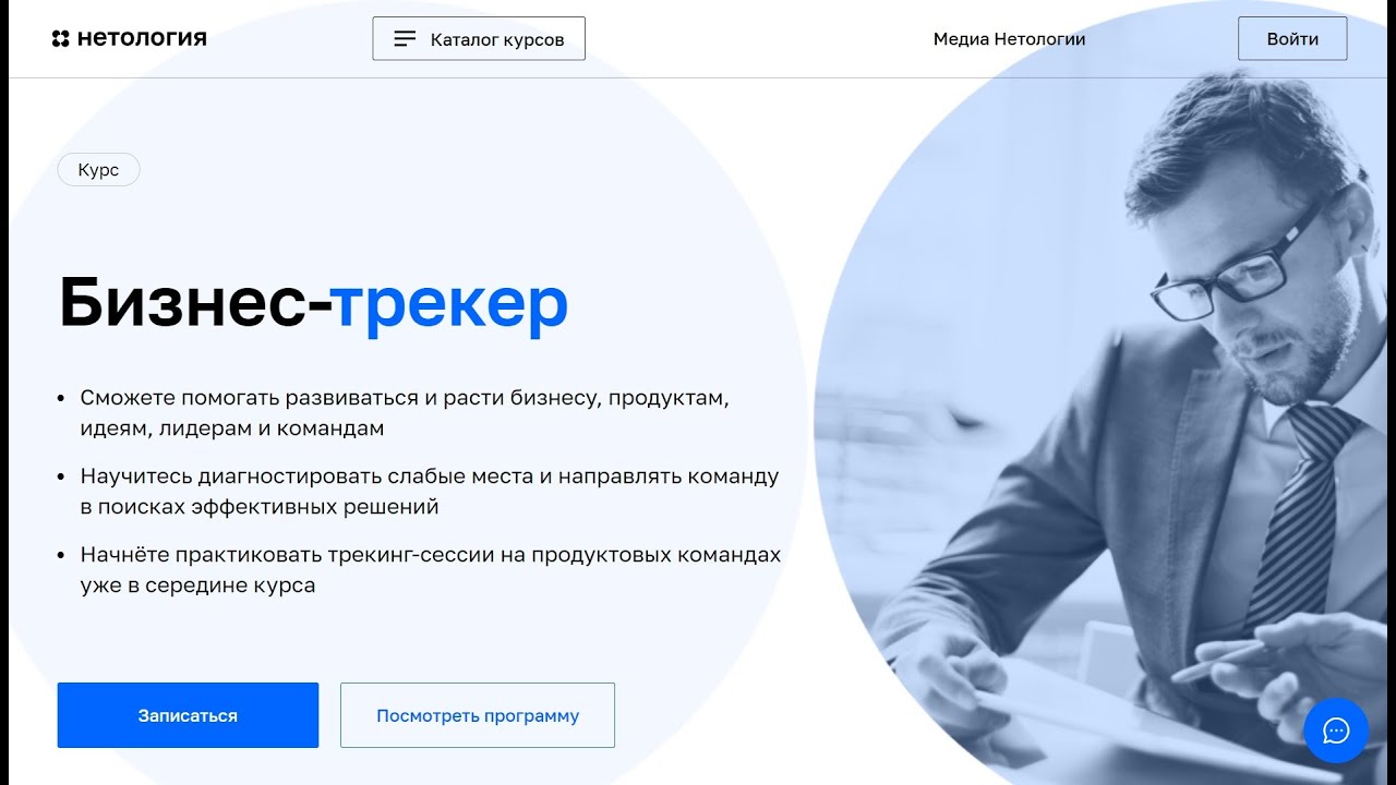 Курс Профессия Бизнес-трекер от Нетологии со скидкой до 40%.Онлайн обучение