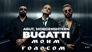Arut, MORGENSHTERN - Bugatti (Трек моим голосом)