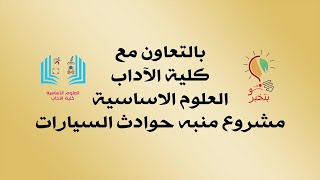 مشروع منبه حوادث السيارات الاوتوماتيكي