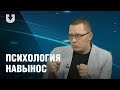 "Психология навынос": Личные границы. Как не нарушать чужие и защищать свои