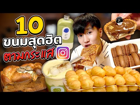 รีวิว 10 ร้านขนมยอดฮิต ร้านเด็ดจาก IG