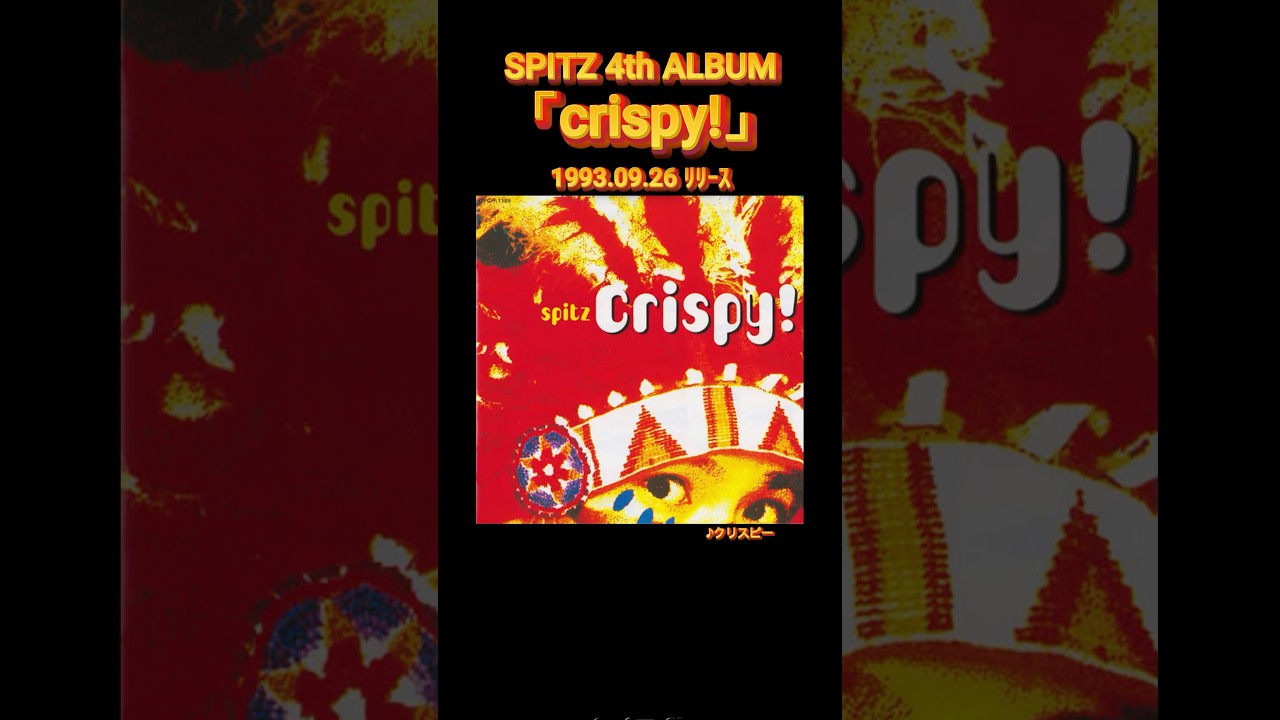 スピッツ 4th ALBUM 「crispy!」 1993.09.26 ﾘﾘｰｽ！ #スピッツ #spitz