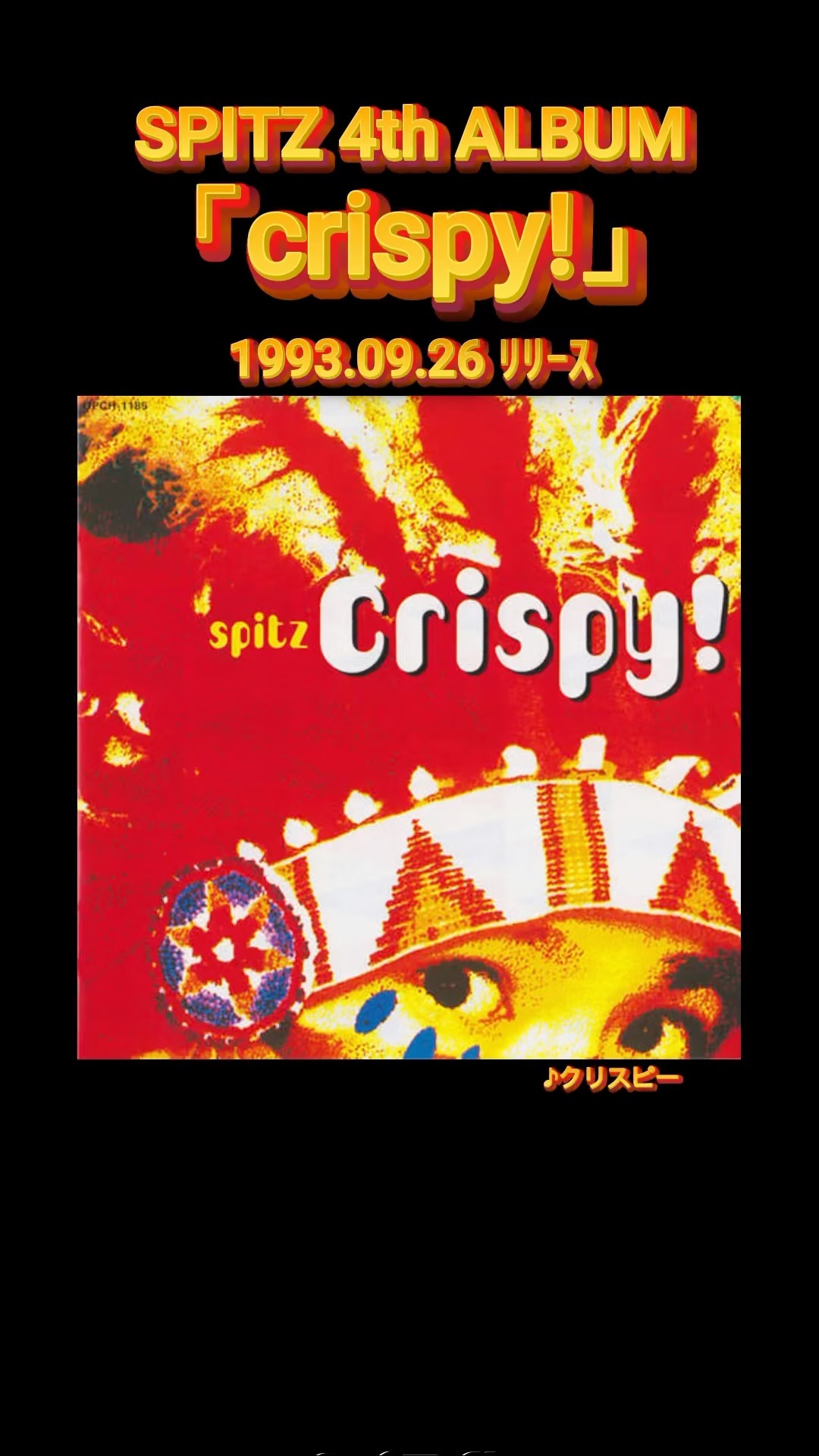 スピッツ 4th ALBUM 「crispy!」 1993.09.26 ﾘﾘｰｽ！ #スピッツ #spitz