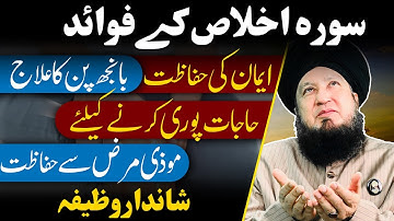 فواید سوره اخلاص || مفتی منیر احمد آخون || RahamTV ذکر -و- دعا