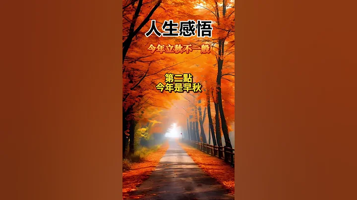 #人生感悟：今年立秋不一般🙏2024年8月7日，農曆七月初四，早晨0809，就是立秋節氣了 #正能量 #感悟 #智慧 #立秋 #農曆七月 #節氣 #農業智慧 #豐收年 #早秋 #公秋 - 天天要聞