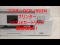 LC21E (DCP-J983N)ブラザー詰め替えインク、ゼクーカラーで研究開始