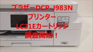 LC21E (DCP-J983N)ブラザー詰め替えインク、ゼクーカラーで研究開始