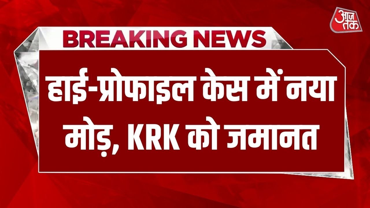 Breaking News: Oshiwara फायरिंग केस में KRK को मिली जमानत, अंधेरी कोर्ट ने दी राहत, KRK बाहर आएंगे
