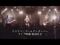 ドスケベ/ゴールデンボンバー ライブ映像 歌詞付き