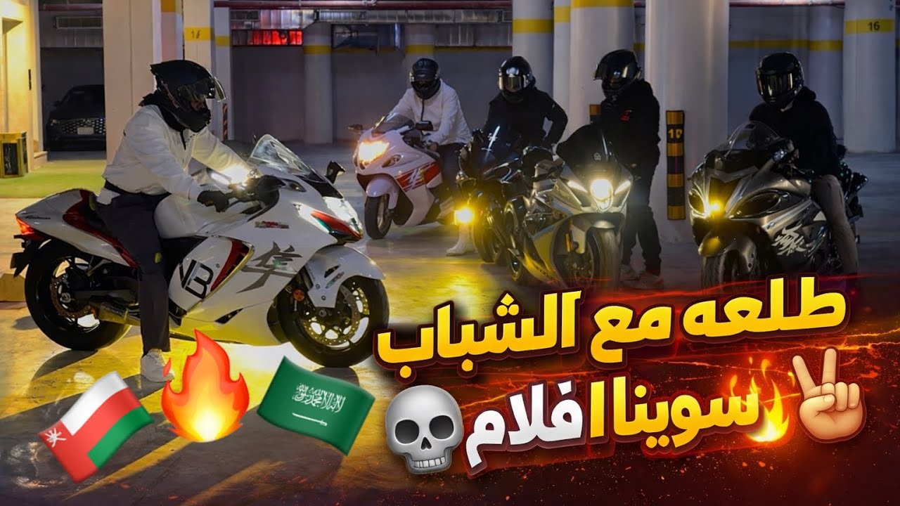 طلعه مع العيال و شباب عمان افلاااااام فلوق رقم #4💀🔥✌🏻