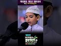 মায়াবী কন্ঠে কুরআন তিলাওয়াত || shishu qari #quran #quranrecitation #love