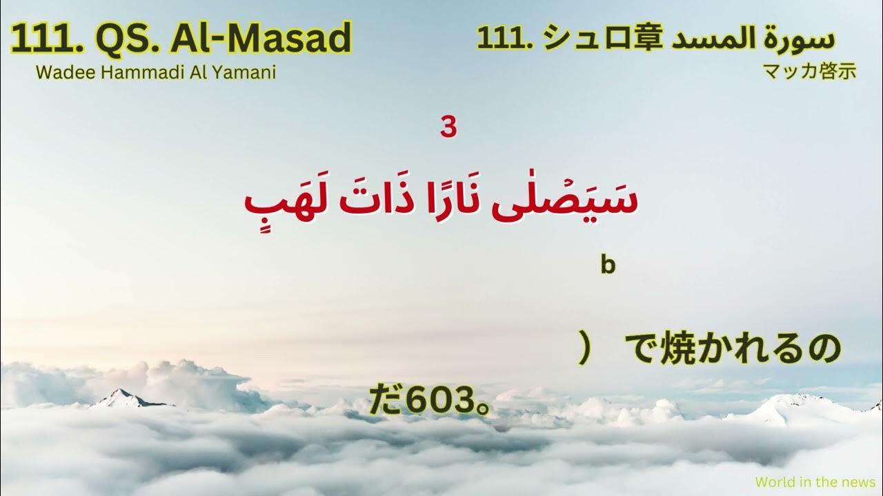 111 QS Al Masad イスラム クルアーン 預言者ムハンマドよ ムハンマドよ YouTube