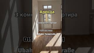 Сдается 3 комнатная квартира Моабит  +4915203782221 #home #apartment #realestateagent