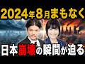 2024年日本滅亡！？松原照子と関暁夫が警鐘する大地震と大噴火がヤバすぎる！高的中率の地震分析とは？【 都市伝説 ゆっくり解説 ミステリー 予言 】