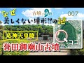 形がおかしい応神天皇陵〈誉田御廟山古墳〉の謎!【古墳の界隈007】