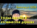 Тухлая сметана и космическая держава.